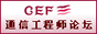 通信工程师论坛