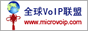 全球VoIP联盟