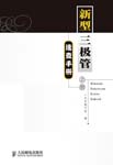 新型三极管速查手册(上册)