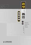 新型三极管速查手册(中册)