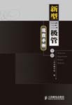 新型三极管速查手册(下册)
