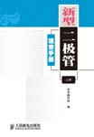 新型二极管速查手册(上册)
