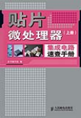 贴片微处理器集成电路速查手册(上册)