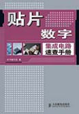 贴片数字集成电路速查手册