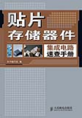 贴片存储器件集成电路速查手册