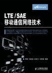 LTE/SAE移动通信网络技术