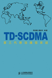 TD-SCDMAƶͨϵͳ