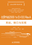 cdma2000 1x EV-DO Rev.A系统、接口与实现
