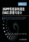 3GPP系统架构演进(SAE)原理与设计