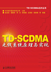 TD-SCDMAϵͳԭʵ