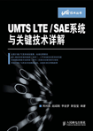 UMTS LTE/SAE系统与关键技术详解