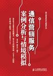 通信营销服务案例分析与情境模拟