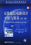 无线通信电路设计分析与仿真（第二版）