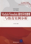 MATLAB/SIMULINKͨϵͳģʵ