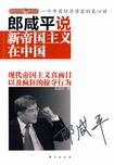 郎咸平说：新帝国主义在中国 [可下载]