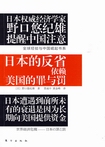 日本的反省：依赖美国的罪与罚