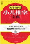 三字经派小儿推拿宝典