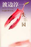 失乐园