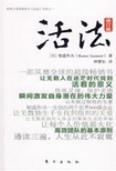 活法
