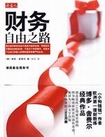 财务自由之路