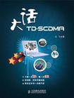 TD-SCDMA