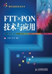 FTTx PON技术与应用