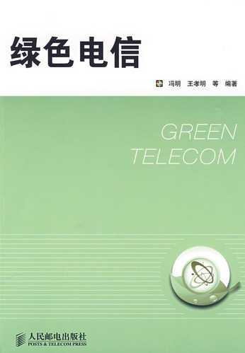绿色电信