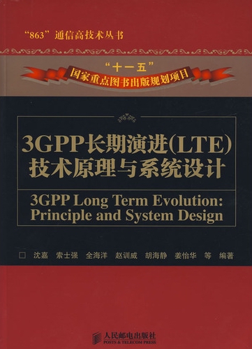 3GPP长期演进(LTE)技术原理与系统设计