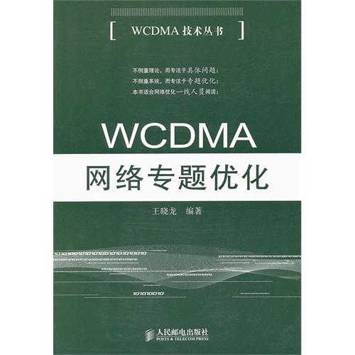 WCDMA网络专题优化