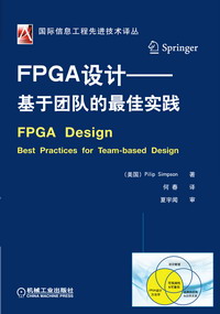 FPGA设计——基于团队的最佳实践
