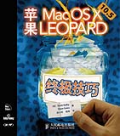 苹果Mac OS X 10.5 Leopard终极技巧(彩印)