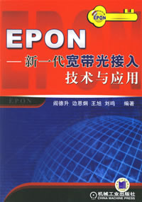 EPON-新一代宽带光接入技术与应用