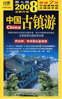 2008中国古镇游（第七版）