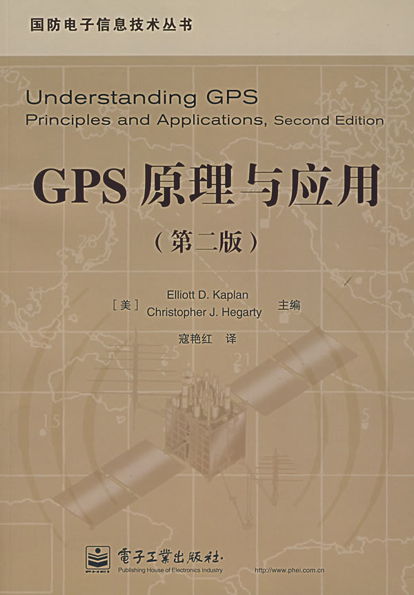 GPS原理与应用(第2版)