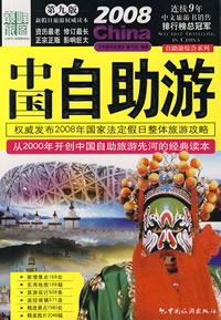 2008中国自助游（第九版）